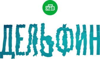 Дельфин 1 сезон смотреть онлайн