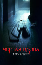 Чёрная вдова. Укус смерти