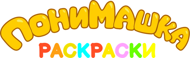 Мультфильм ПониМашка. Раскраски смотреть онлайн