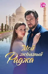 Мой любимый Раджа