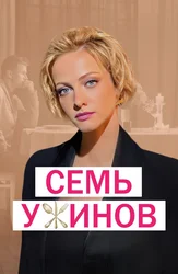 Семь ужинов