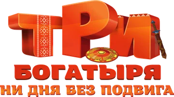 Мультфильм Три богатыря. Ни дня без подвига смотреть онлайн