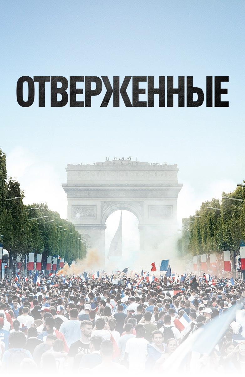 Отверженные (Фильм 2019) смотреть онлайн бесплатно трейлеры и описание