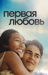 Первая любовь