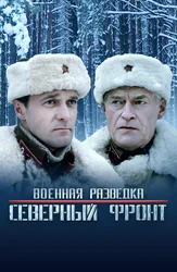 Военная разведка: Северный фронт