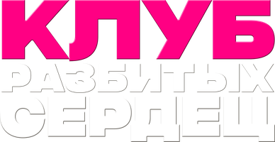 Фильм Клуб разбитых сердец
