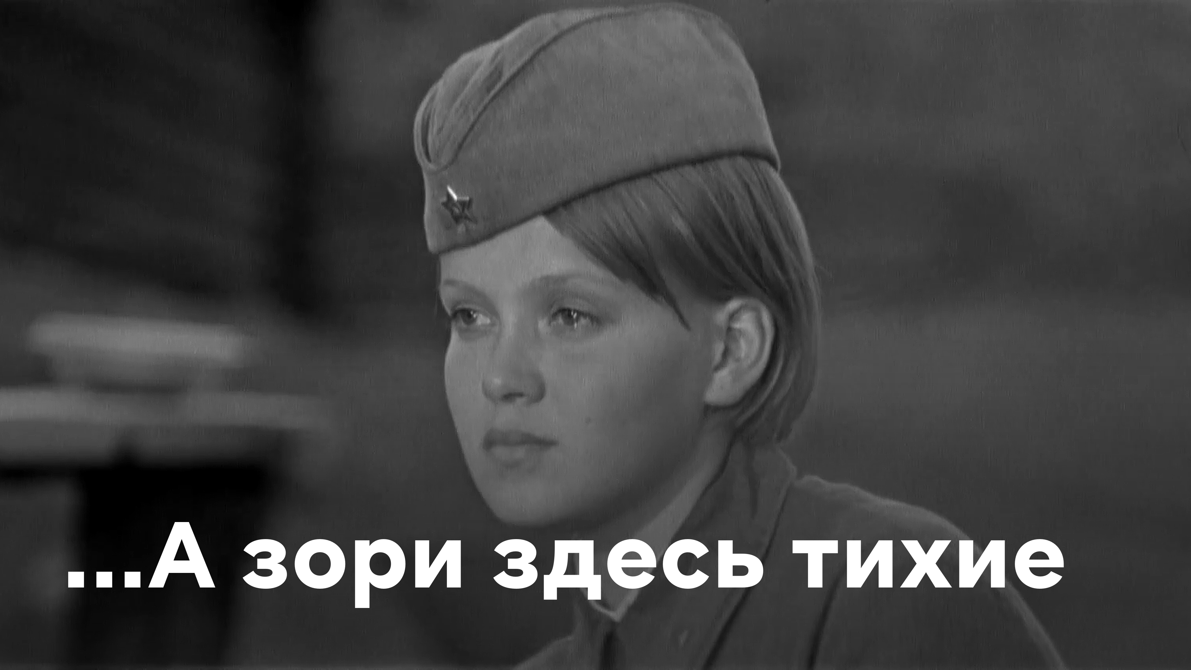 А соли здесь тихие. А зори здесь тихие.