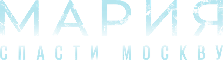 Мария. Спасти Москву (фильм 2022)