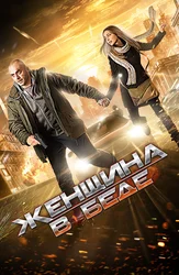 Женщина в беде