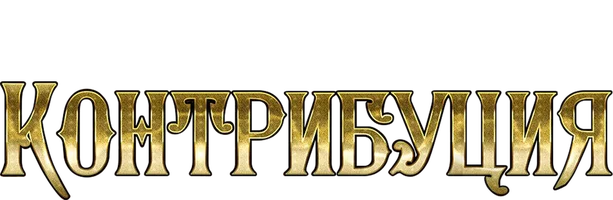 Контрибуция (фильм 2016)