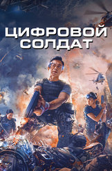 Апгрейд. Цифровой солдат