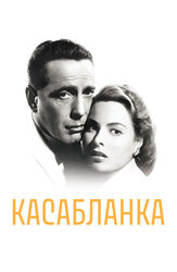 Касабланка