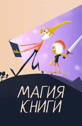 Магия книги