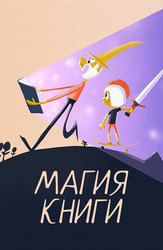 Магия книги