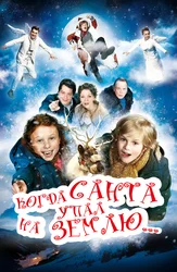 Когда Санта упал на Землю