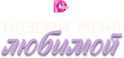 Назови меня любимой (сериал 2025)
