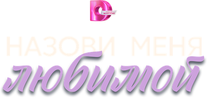 Назови меня любимой 1 сезон смотреть онлайн