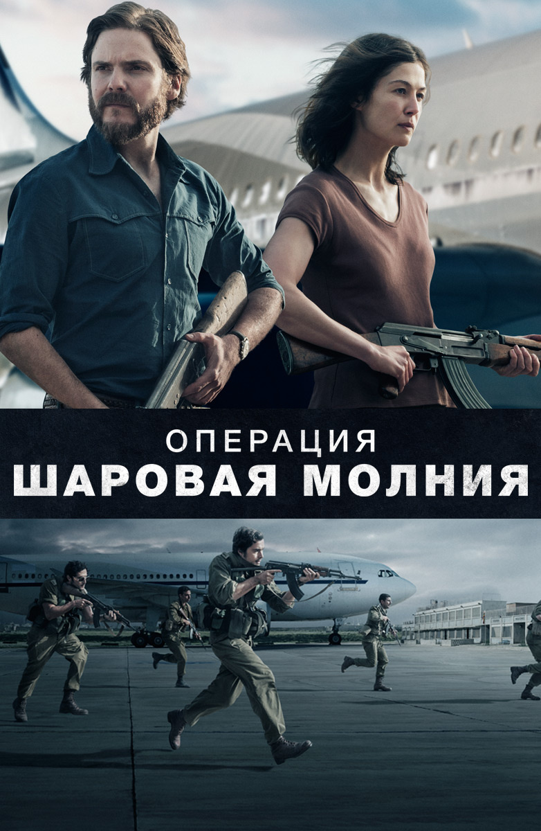 Операция «Шаровая молния» (Фильм 2018) смотреть онлайн бесплатно трейлеры и  описание