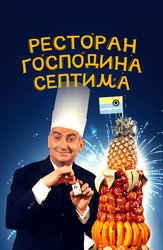 Ресторан господина Септима