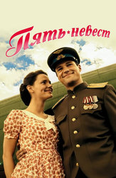 Пять невест