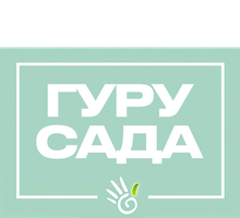 Гуру сада