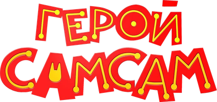Герой СамСам (Мультфильм 2019)