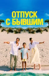 Отпуск с бывшим