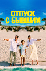 Отпуск с бывшим
