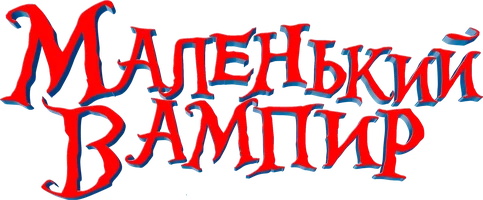Маленький вампир (мультфильм 2017)