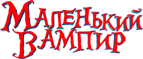 Мультфильм Маленький вампир смотреть онлайн