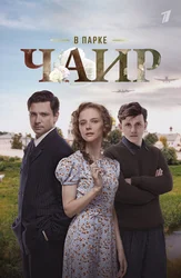 В парке Чаир