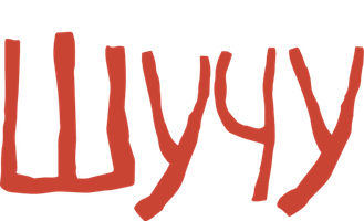 Шучу