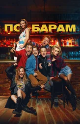 По барам