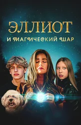 Эллиот и магический шар