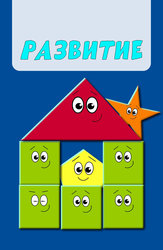 Развитие