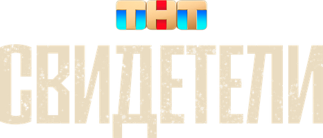 Свидетели (Фильм 2025)