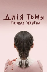 Дитя тьмы: Первая жертва