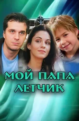 Мой папа лётчик