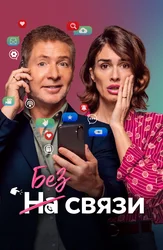 Без связи