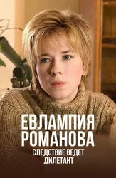 Евлампия Романова. Следствие ведет дилетант