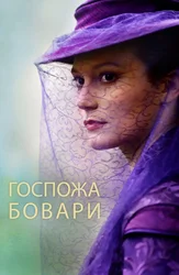 Госпожа Бовари