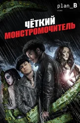 Чёткий монстромочитель