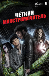 Чёткий монстромочитель