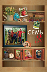 Семь Я