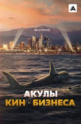 Акулы кинобизнеса