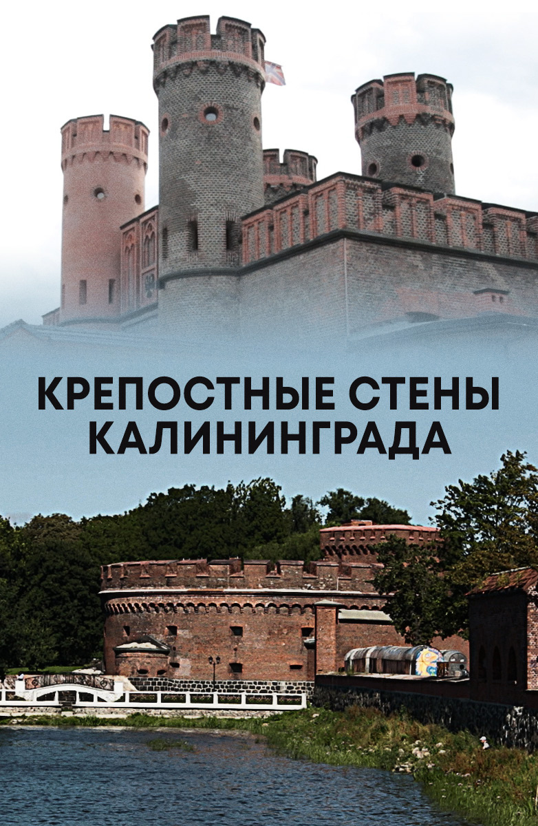 Крепостные стены Калининграда
