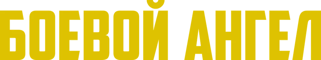 Боевой ангел 1 сезон 1 серия