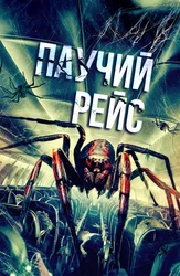 Паучий рейс