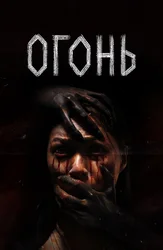 Огонь (на киргизском языке, с русскими субтитрами)