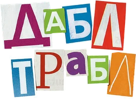 Дабл трабл (фильм 2015)